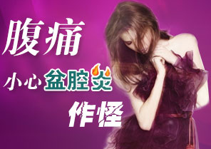 盆腔炎怎么治