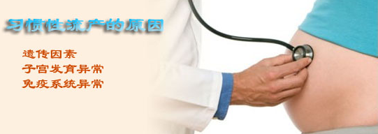 运城习惯性流产怎么办