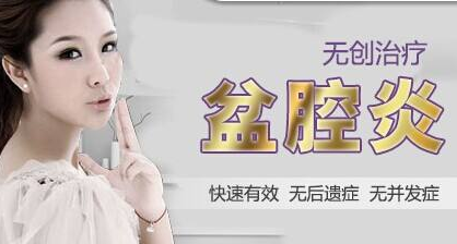 运城哪医院治盆腔炎好