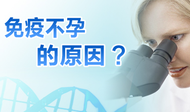 运城免疫性不孕的原因有哪些