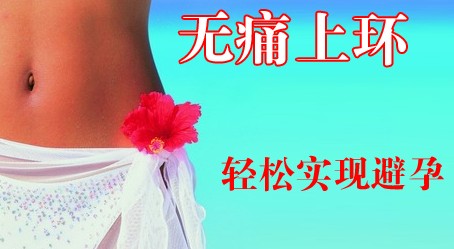 运城上环取环哪医院技术好