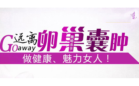 运城治疗卵巢囊肿比较好的医院有哪些